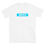 Strait Jacket Gaming Lettering Shirt