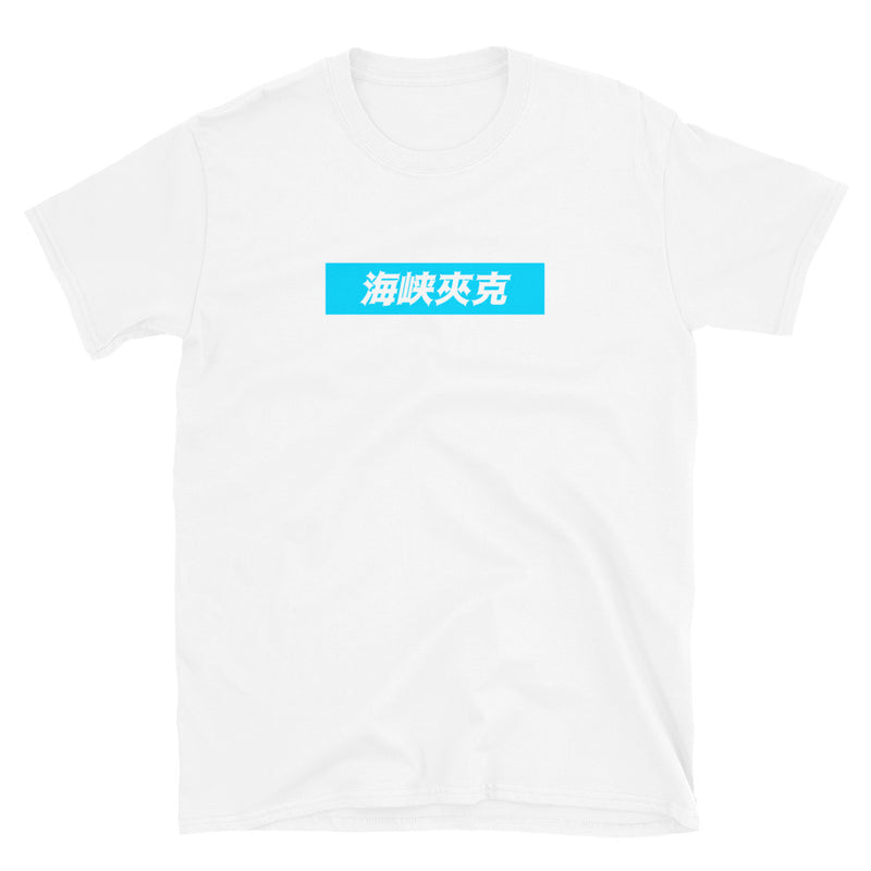 Strait Jacket Gaming Lettering Shirt