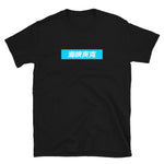 Strait Jacket Gaming Lettering Shirt